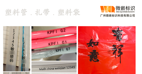 塑料管.扎带.塑料袋喷码机喷码样品图
